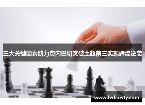 三大关键因素助力费内巴切突破土超前三实现辉煌逆袭