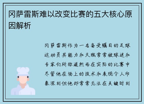冈萨雷斯难以改变比赛的五大核心原因解析
