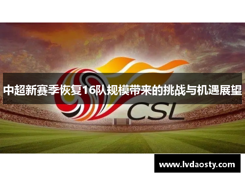 中超新赛季恢复16队规模带来的挑战与机遇展望