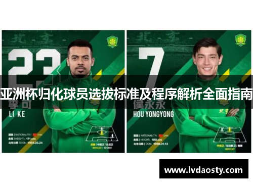 亚洲杯归化球员选拔标准及程序解析全面指南