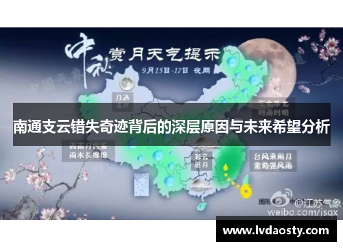 南通支云错失奇迹背后的深层原因与未来希望分析