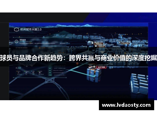 球员与品牌合作新趋势：跨界共赢与商业价值的深度挖掘