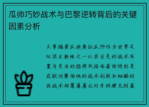 瓜帅巧妙战术与巴黎逆转背后的关键因素分析
