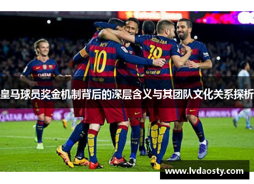 皇马球员奖金机制背后的深层含义与其团队文化关系探析