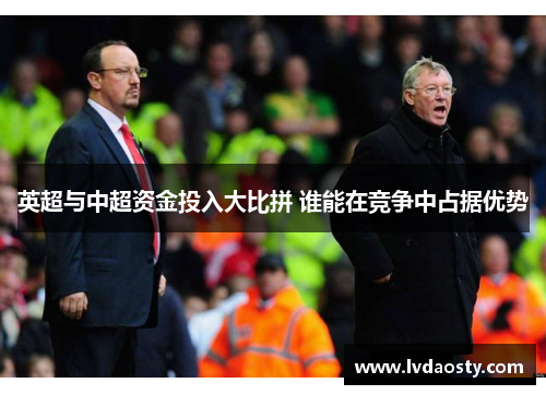 英超与中超资金投入大比拼 谁能在竞争中占据优势