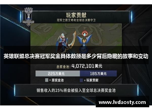 英雄联盟总决赛冠军奖金具体数额是多少背后隐藏的故事和变动 英雄联盟总决赛冠军奖金具体数额是多少背后隐藏的故事和变动