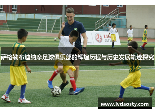 萨格勒布迪纳摩足球俱乐部的辉煌历程与历史发展轨迹探究