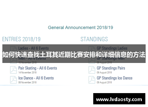 如何快速查找土耳其近期比赛安排和详细信息的方法