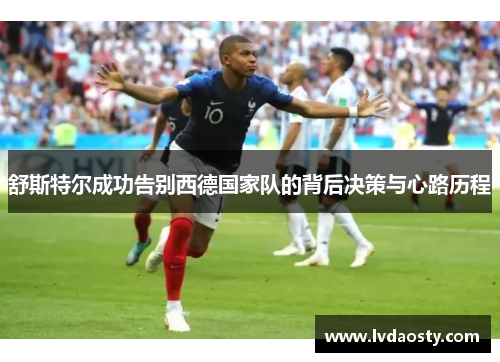 舒斯特尔成功告别西德国家队的背后决策与心路历程