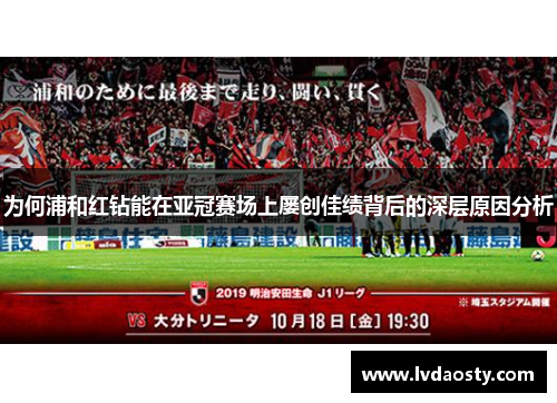 为何浦和红钻能在亚冠赛场上屡创佳绩背后的深层原因分析