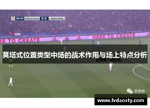 莫塔式位置类型中场的战术作用与场上特点分析 莫塔式位置类型中场的战术作用与场上特点分析